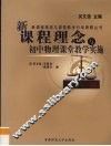 新课程理念与初中物理课堂教学实施 封面