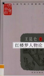 红楼梦人物论 封面