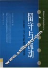 留守与流动  农民工子女的教育选择 封面