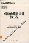 四川  峨边彝族自治县概况 封面
