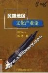 民族地区文化产业论 封面