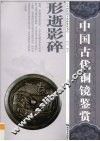 形逝影碎  中国古代铜镜鉴赏 封面
