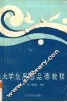 大学生思想品德教程 封面