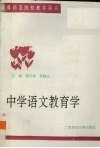 中学语文教育学 封面