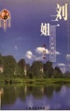 “刘三姐”文化品牌研究 封面