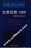 甘肃高教1999  发展状况蓝皮书 封面