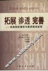 拓展  渗透  完善  民族院校德育与素质教育新探 封面