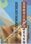 高等教育实践教学研究与实践 封面