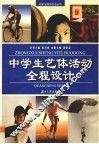 中学生艺体活动全程设计 封面
