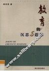 教育的沉思与遐想 封面
