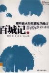 百城记  那些被火炬照耀过的地方  上 封面