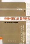 韩国(朝鲜)语教育研究  6 封面