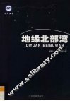 地缘北部湾 封面