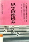 思想道德修养 封面