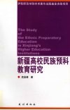 新疆高校民族预科教育研究 封面