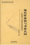 现代性体验与身份认同  中国现代小说的身体叙事研究 封面