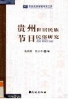 贵州世居民族节日民俗研究 封面