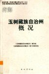 玉树藏族自治州概况 封面