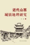 近代山西城镇地理研究 封面