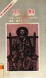 西方思想家译丛  4  耶苏 封面