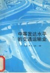 中等发达水平的交通运输业 封面