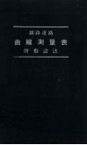 铁路道路 曲缐测量表 附敷设法 封面