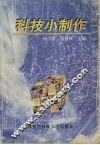 科技小制作 封面
