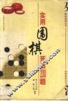 实用围棋死活200题 封面