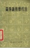 简易新按摩疗法 封面