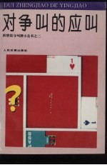 对争叫的应叫 封面