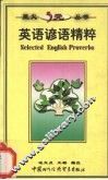 英语谚语精粹 封面