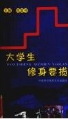 大学生修身要揽 封面