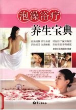 泡澡浴疗－养生宝典 封面