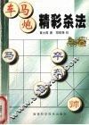 车马炮精彩杀法 封面