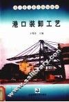 港口装卸工艺 封面