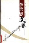 李承恩文集 封面