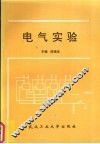 电气实验 封面