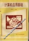 计算机应用基础 封面
