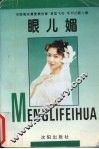 眼儿媚 封面