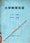 大学物理实验 封面