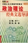 政治理论经典文选导读 封面