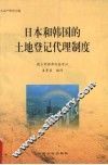 日本和韩国的土地登记代理制度 封面