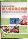 男人健康就这两招 封面