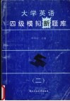 大学英语四级模拟新题库  2 封面