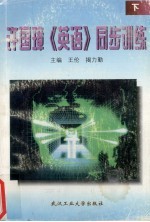 许国璋《英语》同步训练  下 封面