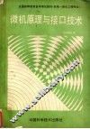 微机原理与接口技术 封面