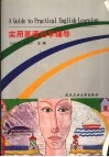 实用英语自学辅导 封面