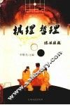 棋理  哲理 封面