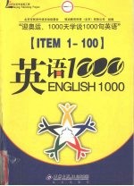 迎奥运英语1000句  英语100句 封面