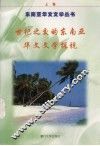 世纪之交的东南亚华文文学探视  上 封面